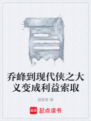 乔峰到现代侠之大义变成利益索取在线阅读