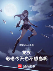 龙族：诺诺今天也不想当妈
