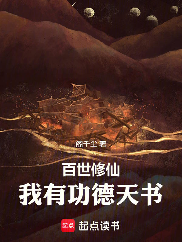 百世修仙：我有功德天书在线阅读