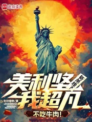 美利坚斩杀线？我超凡不吃牛肉！在线阅读