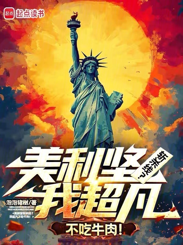 美利坚：从流浪汉走上权力之巅！在线阅读