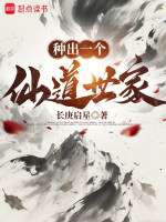 种出一个仙道世家在线阅读