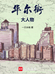 华尔街大人物！