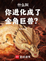 什么叫你进化成了金角巨兽？在线阅读