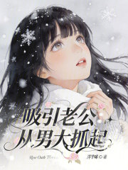 吸引老公从男大抓起