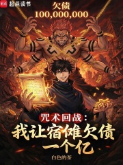 咒术回战：我让宿傩欠债一个亿