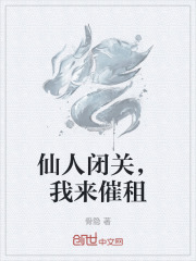 仙人闭关，我来催租