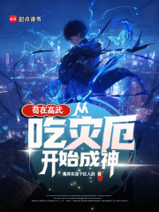 苟在高武：从吃灾厄开始成神