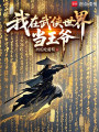 我在武侠世界当王爷在线阅读