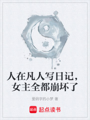 人在凡人写日记，女主全都崩坏了