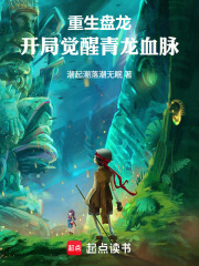 重生盘龙：开局觉醒青龙血脉