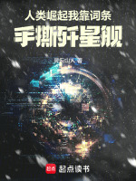 人类崛起：我靠词条手撕歼星舰在线阅读