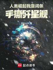 人类崛起：我靠词条手撕歼星舰