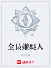 全员嫌疑人在线阅读