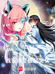 系统绑定，我变成了极品美女在线阅读