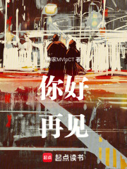 你好再见在线阅读