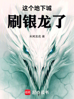 这个地下城刷银龙了！封面