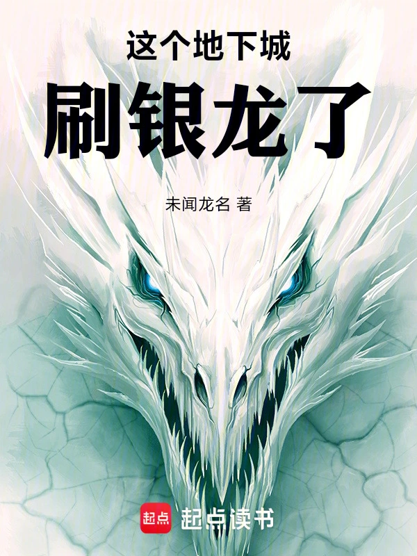 这个地下城刷银龙了！