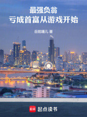 最强负翁：亏成首富从游戏开始