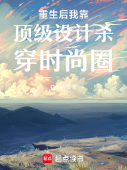 重生后我靠顶级设计杀穿时尚圈