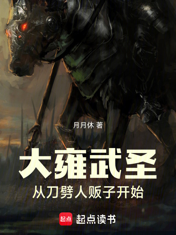 大雍武圣：从刀劈人贩子开始在线阅读