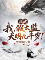 高武：我，假太监，大明九千岁！