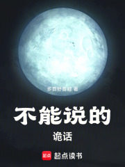 不能说的诡话