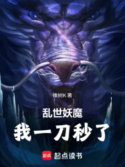 乱世妖魔，我一刀秒了在线阅读