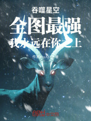 吞噬星空全图最强我永远在你之上