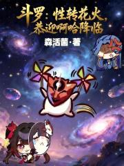 斗罗：性转花火，恭迎啊哈降临