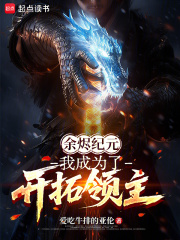 余烬纪元：我成为了开拓领主