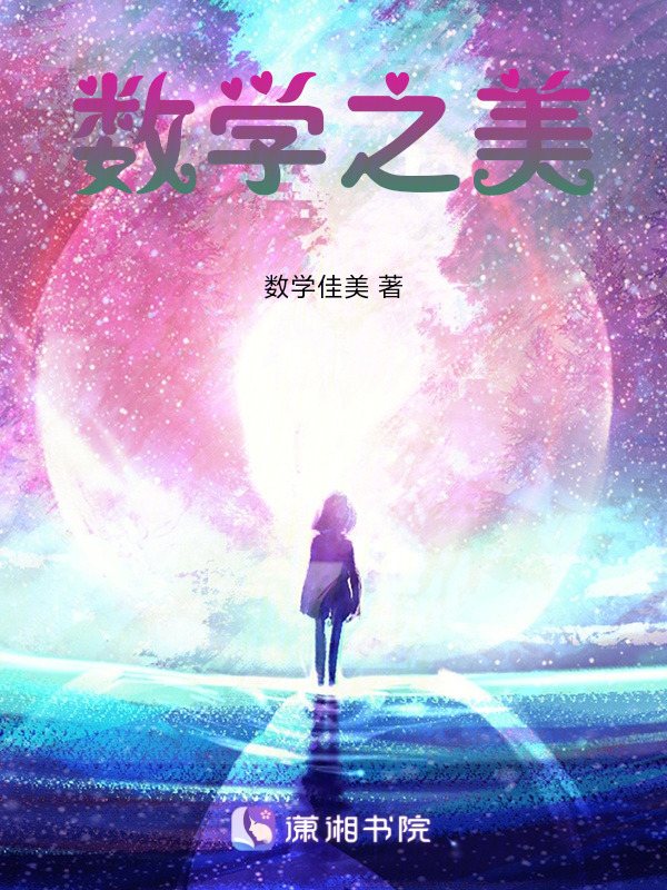 数学之美在线阅读