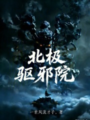 北极驱邪院！