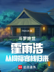 斗罗绝世：霍雨浩从同福客栈归来