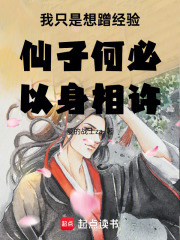 我只是想蹭经验仙子何必以身相许