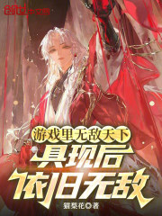 游戏修仙三千年，具现后我无敌了