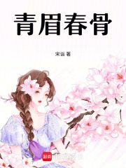 青眉春骨在线阅读