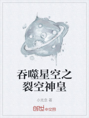 吞噬星空之裂空神皇