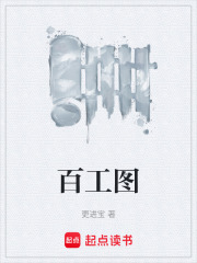 百工图在线阅读