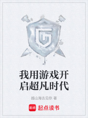 我用游戏开启超凡时代在线阅读