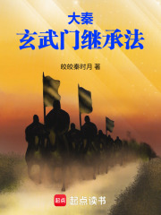 大秦：玄武门继承法在线阅读