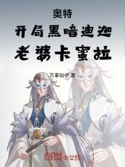 奥特：开局黑暗迪迦，老婆卡蜜拉