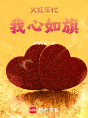 火红年代：我心如旗在线阅读