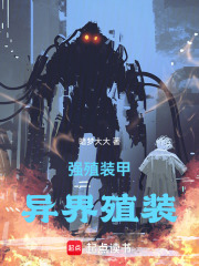 强殖装甲：异界殖装