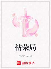 枯荣局在线阅读