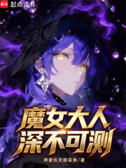 魔女大人深不可测在线阅读