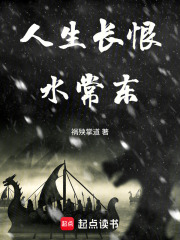人生长恨水常东