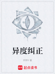 异度纠正在线阅读