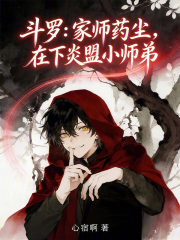 斗罗：家师药尘，在下炎盟小师弟