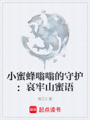 小蜜蜂嗡嗡的守护：哀牢山蜜语在线阅读